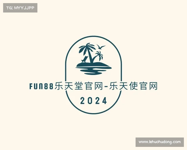 介绍fun88乐天堂官网-乐天使官网