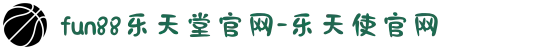 fun88乐天堂官网-乐天使官网